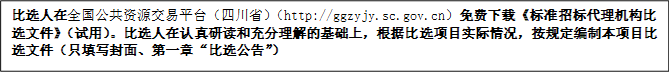 比選人在全國(guó)公共資源交易平臺(tái)（四川?。╤ttp://ggzyjy.sc.gov.cn）免費(fèi)下載《標(biāo)準(zhǔn)招標(biāo)代理機(jī)構(gòu)比選文件》（試用）。比選人在認(rèn)真研讀和充分理解的基礎(chǔ)上，根據(jù)比選項(xiàng)目實(shí)際情況，按規(guī)定編制本項(xiàng)目比選文件（只填寫(xiě)封面、第一章“比選公告”）