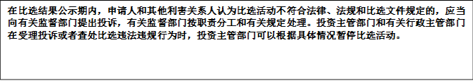 在比選結(jié)果公示期內(nèi)，申請(qǐng)人和其他利害關(guān)系人認(rèn)為比選活動(dòng)不符合法律、法規(guī)和比選文件規(guī)定的，應(yīng)當(dāng)向有關(guān)監(jiān)督部門(mén)提出投訴，有關(guān)監(jiān)督部門(mén)按職責(zé)分工和有關(guān)規(guī)定處理。投資主管部門(mén)和有關(guān)行政主管部門(mén)在受理投訴或者查處比選違法違規(guī)行為時(shí)，投資主管部門(mén)可以根據(jù)具體情況暫停比選活動(dòng)。


